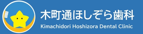 木町通、柏木、北四番丁の歯科医院　木町通ほしぞら歯科