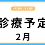 ２月診療予定についてのアイキャッチ画像