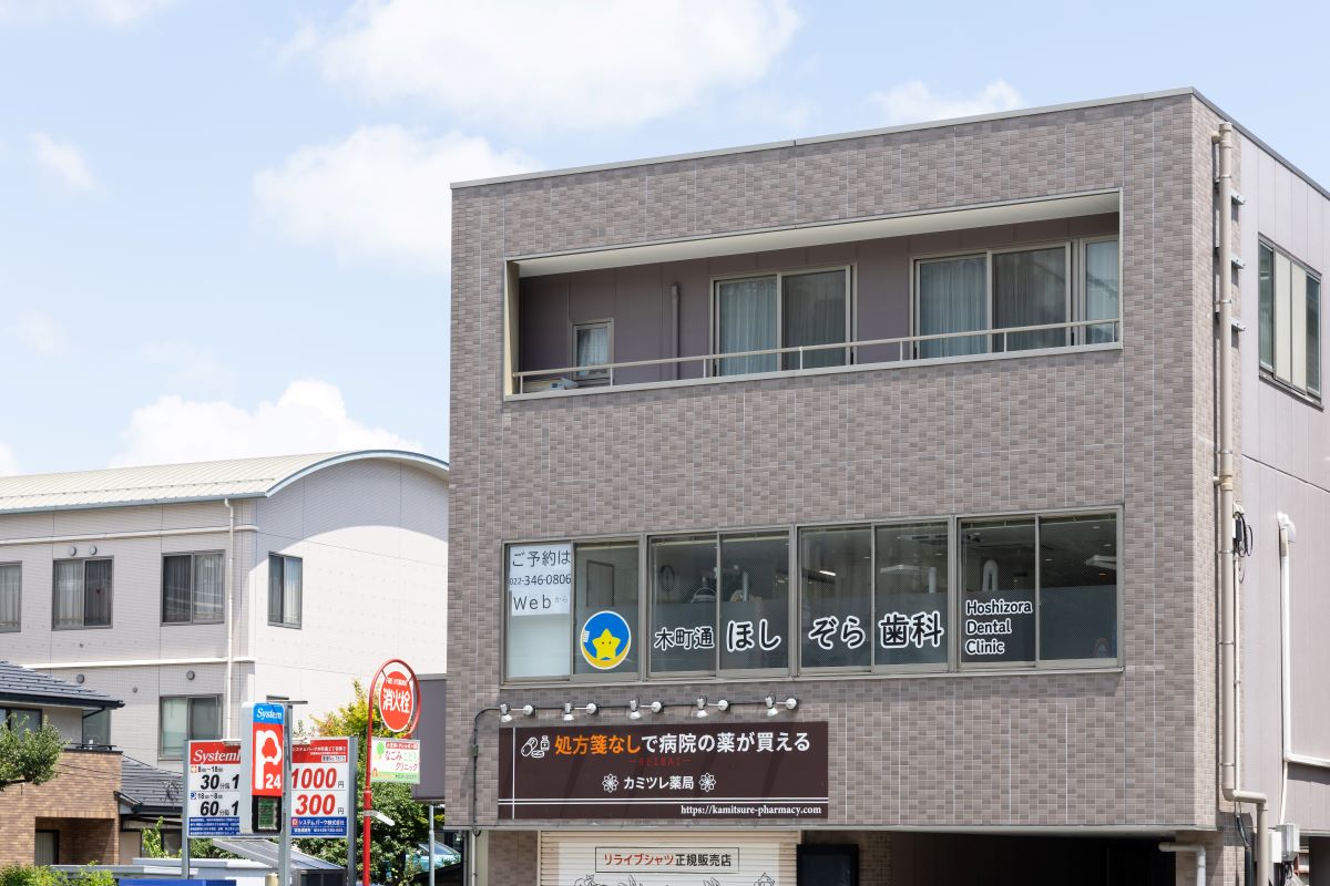 木町通ほしぞら歯科の外観