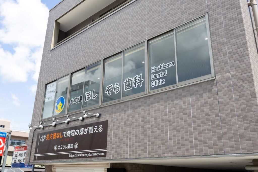 木町通ほしぞら歯科の外観