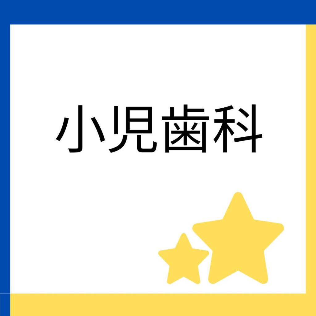 木町通ほしぞら歯科での小児歯科治療に関する説明のリンクを張り付けた画像