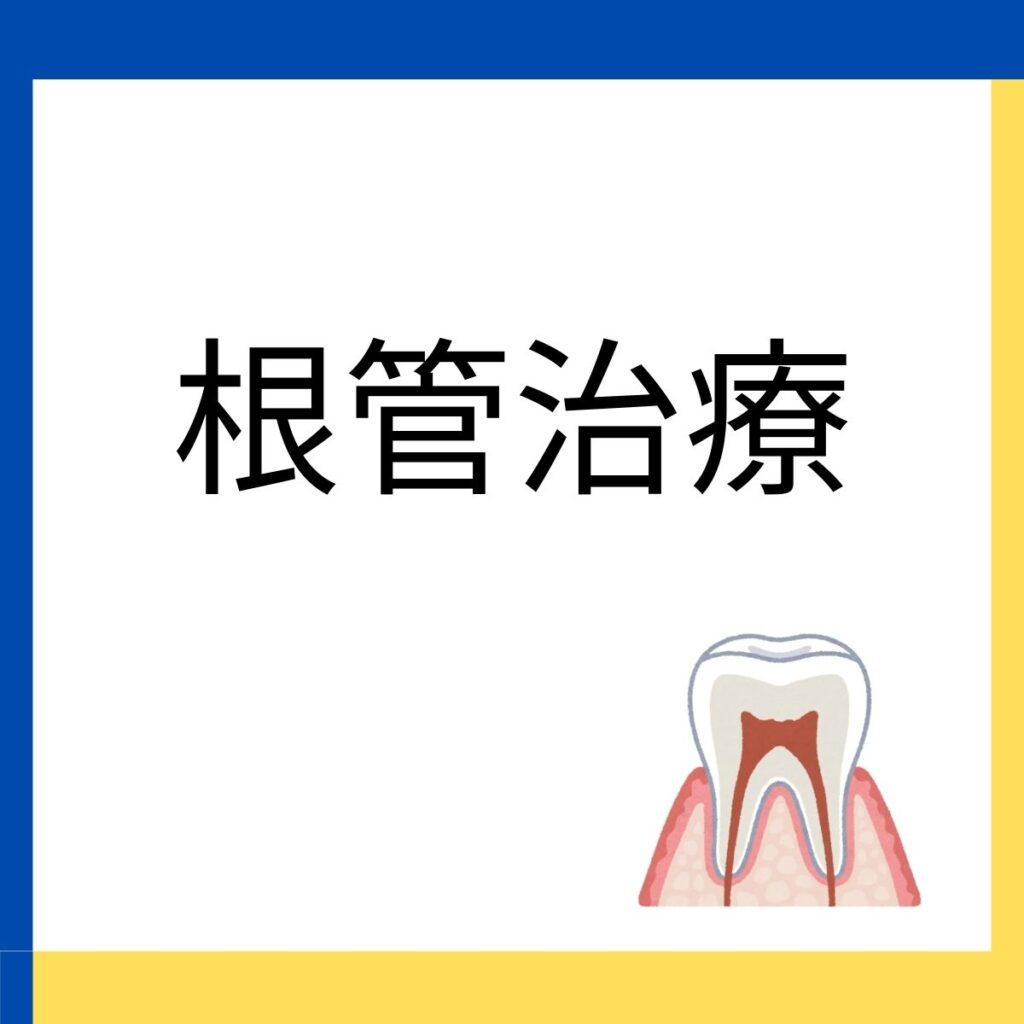 木町通ほしぞら歯科での根管治療に関する説明のリンクを張り付けた画像