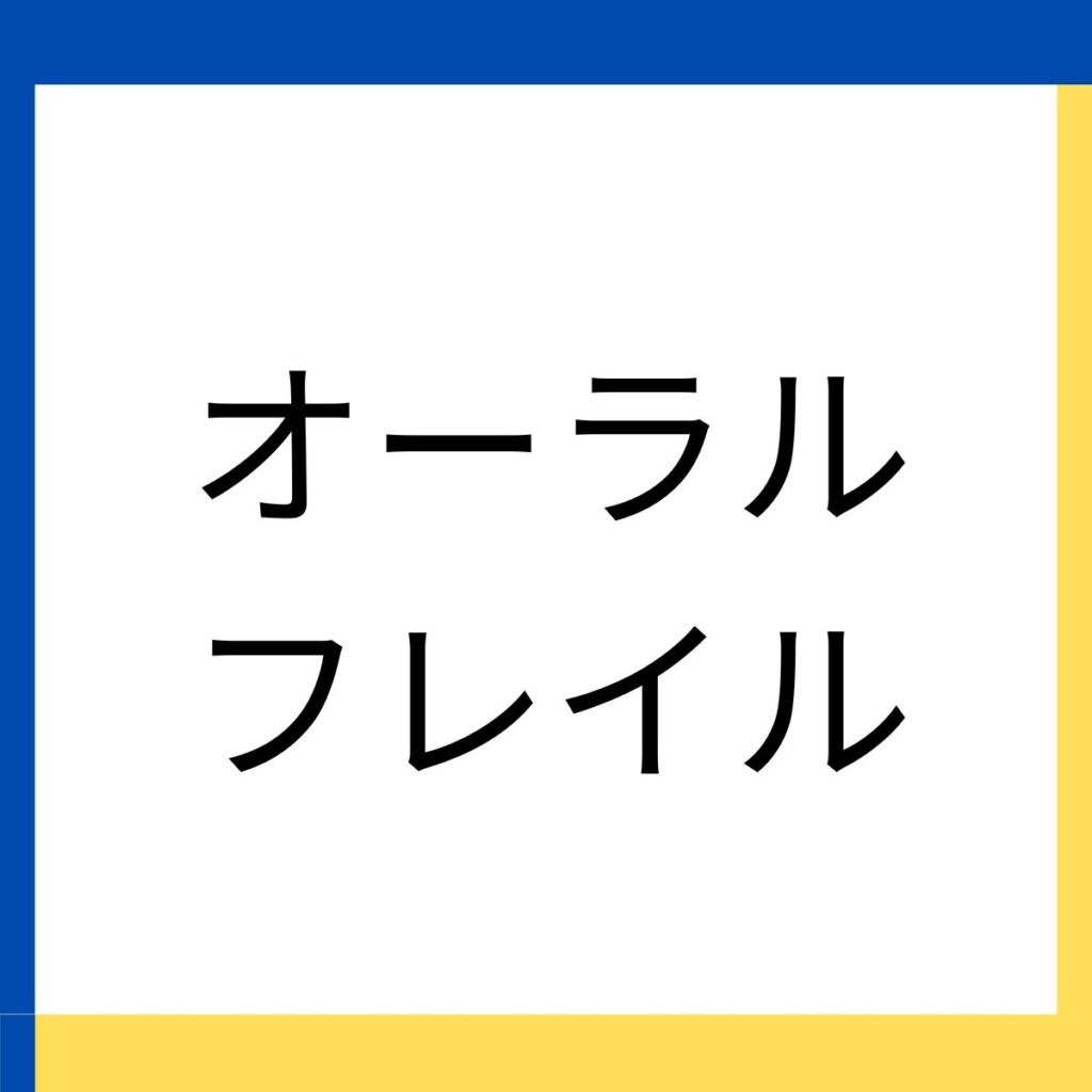 木町通ほしぞら歯科でのオーラルフレイル治療に関する説明のリンクを張り付けた画像