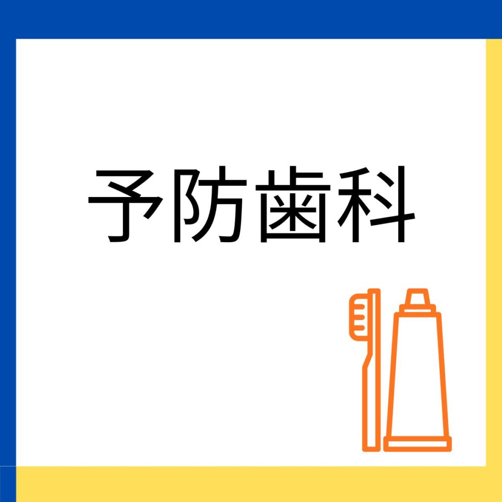 木町通ほしぞら歯科での予防歯科に関する説明のリンクを張り付けた画像