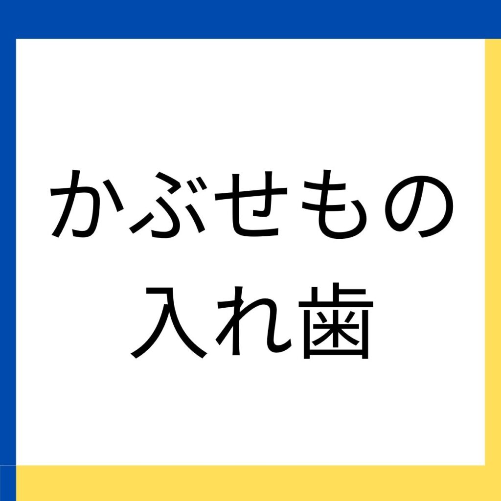 木町通ほしぞら歯科での歯科補綴治療に関する説明のリンクを張り付けた画像