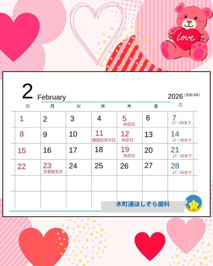 木町通ほしぞら歯科２月の診療予定
