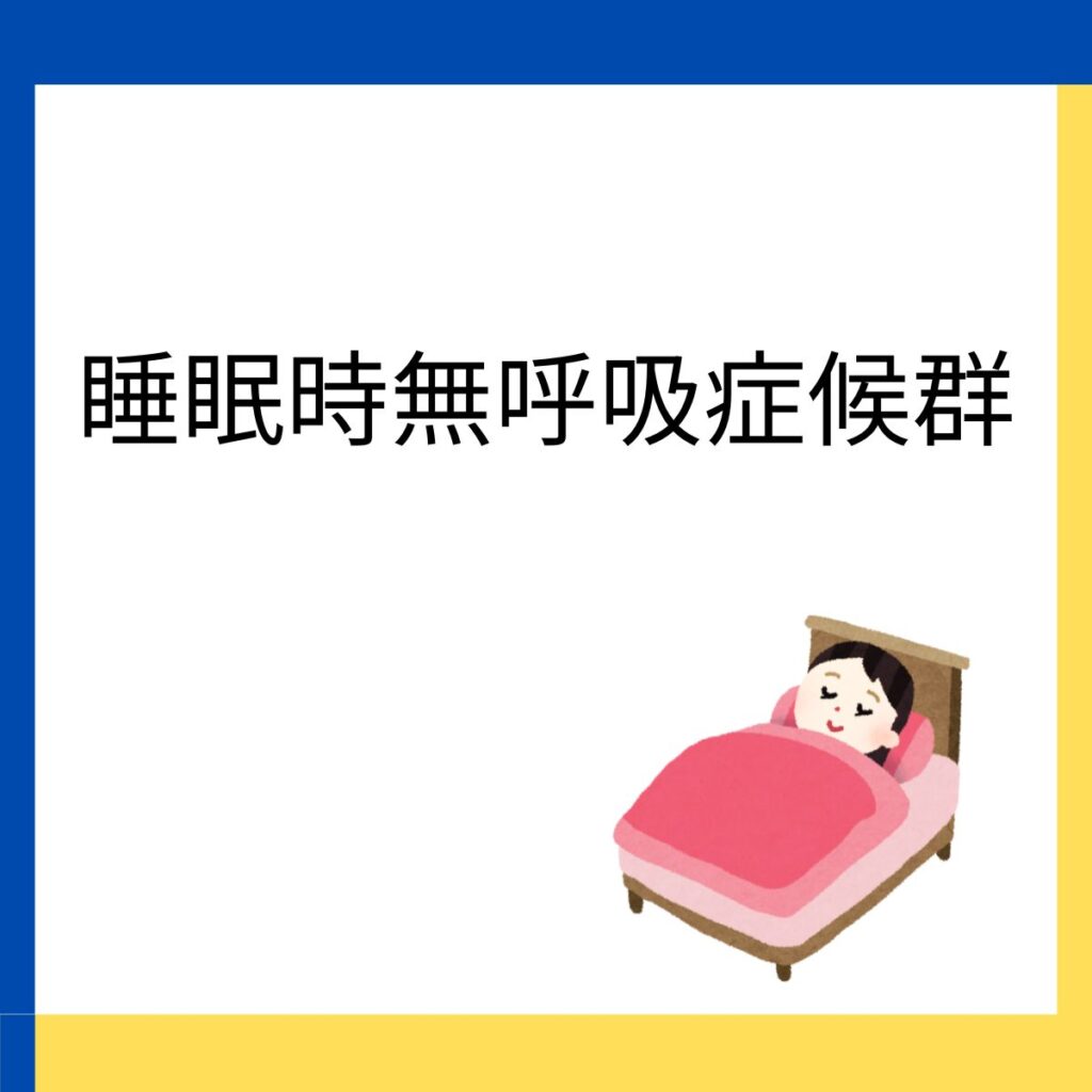 木町通ほしぞら歯科での睡眠辞意無呼吸症候群治療に関する説明のリンクを張り付けた画像