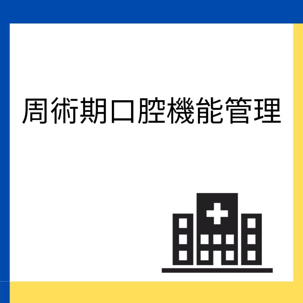 木町通ほしぞら歯科での周術期口腔機能管理に関する説明のリンクを張り付けた画像