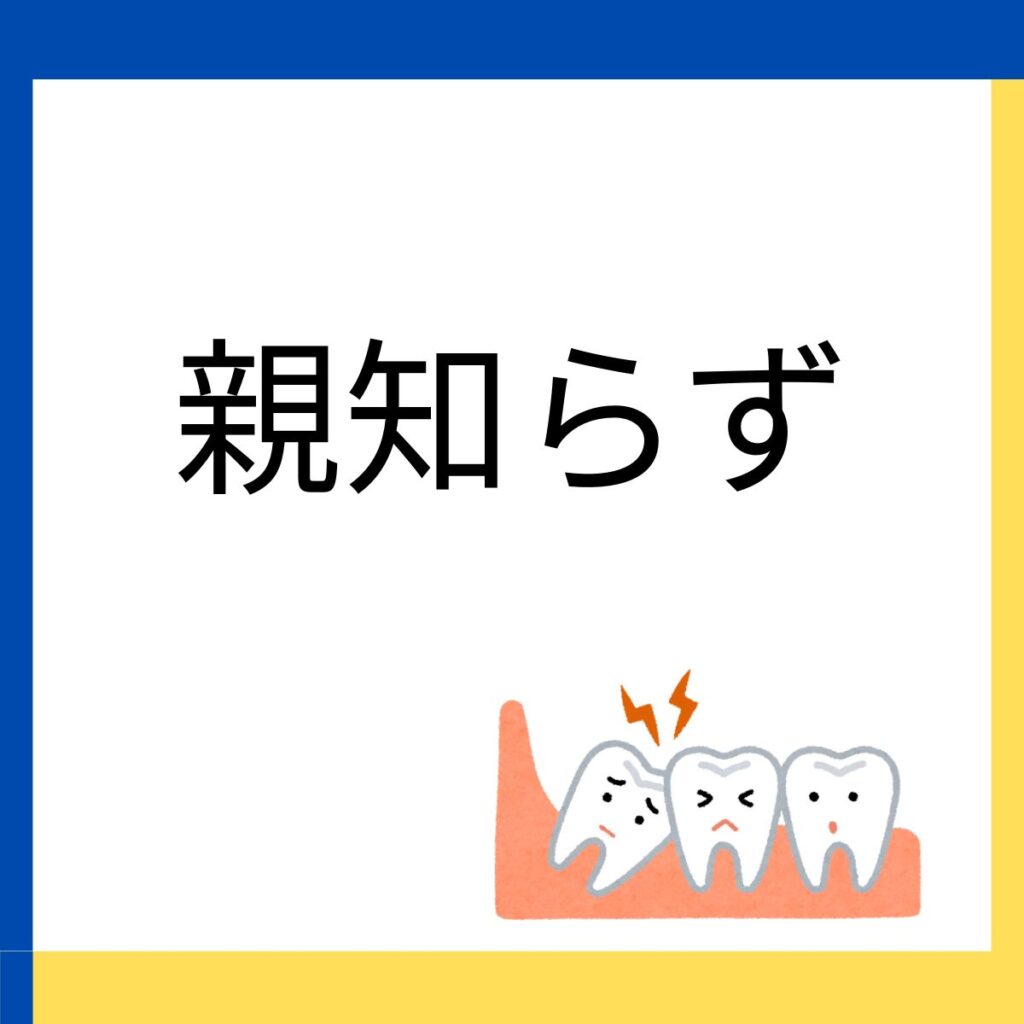智歯抜歯についての説明へのリンク画像