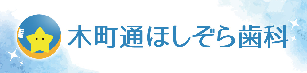 木町通、柏木、北四番丁の歯科医院　木町通ほしぞら歯科