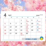 2026年４月の木町通ほしぞら歯科診療予定